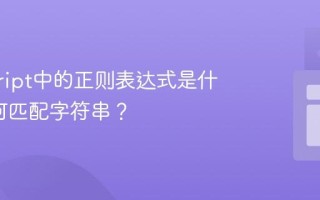 javascript中的正则表达式是什么_如何匹配字符串？
