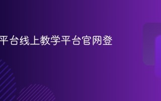赣教云平台线上教学平台官网登录