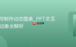 PPT如何制作动态图表_PPT交互式图表动画全解析