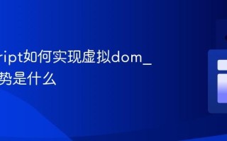 javascript如何实现虚拟dom_它的优势是什么