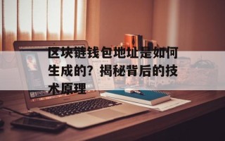 区块链钱包地址是如何生成的？揭秘背后的技术原理