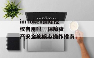 imToken清除授权有用吗 - 保障资产安全的核心操作指南