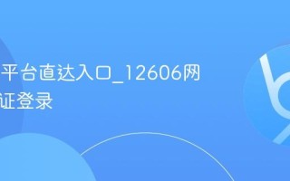 12606平台直达入口_12606网站免验证登录