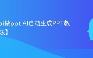 怎么用ai做ppt AI自动生成PPT教程【方法】