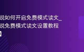 番茄小说如何开启免费模式读文_番茄小说免费模式读文设置教程【教程】