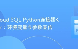 解决Cloud SQL Python连接器KeyError：环境变量与参数直传