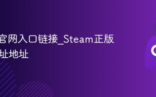 steam官网入口链接_Steam正版官方网址地址