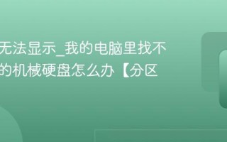 新硬盘无法显示_我的电脑里找不到新装的机械硬盘怎么办【分区】