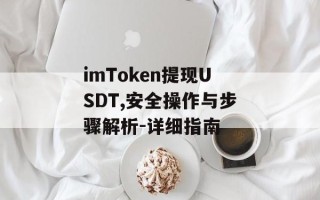 imToken提现USDT,安全操作与步骤解析-详细指南