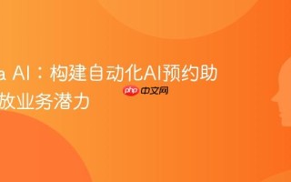 Nebula AI：构建自动化AI预约助手，释放业务潜力