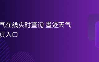 墨迹天气在线实时查询 墨迹天气预报网页入口