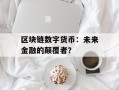 区块链数字货币：未来金融的颠覆者？