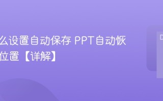 PPT怎么设置自动保存 PPT自动恢复文件位置【详解】