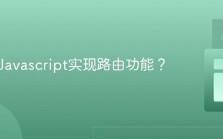 如何用Javascript实现路由功能？
