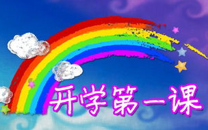 开学第一课,新学期启航-精神洗礼与实践指导
