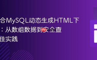 PHP结合MySQL动态生成HTML下拉菜单：从数组数据到安全查询的最佳实践