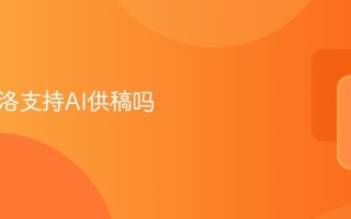 站酷海洛支持AI供稿吗