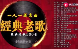 经典老歌100首，怀旧旋律连续播放体验