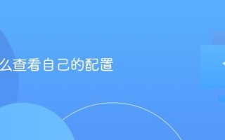 电脑怎么查看自己的配置