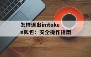 怎样退出imtoken钱包：安全操作指南