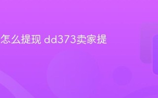 dd373怎么提现 dd373卖家提现方法