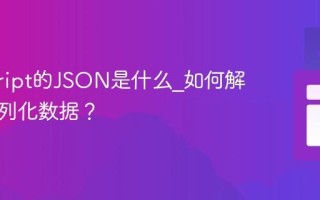 javascript的JSON是什么_如何解析和序列化数据？
