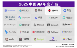 360集团双榜加冕 纳米AI入选2025中国AI年度产品榜