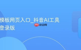 抖音AI模板网页入口_抖音AI工具官网免登录版