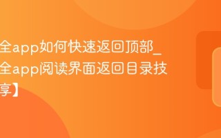 追书大全app如何快速返回顶部_追书大全app阅读界面返回目录技巧【分享】