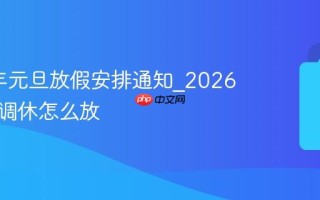 2026年元旦放假安排通知_2026年元旦调休怎么放