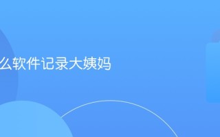 还有什么软件记录大姨妈