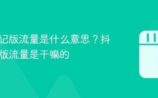 抖音笔记版流量是什么意思？抖音笔记版流量是干嘛的
