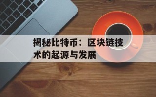 揭秘比特币：区块链技术的起源与发展