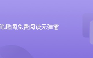 御书屋笔趣阁免费阅读无弹窗 在线网址