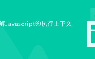 如何理解Javascript的执行上下文？