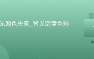 键盘背光颜色失真_背光键盘色彩校正
