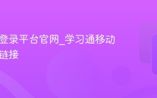 学习通登录平台官网_学习通移动端入口链接