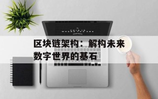 区块链架构：解构未来数字世界的基石