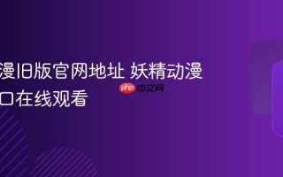 妖精动漫旧版官网地址 妖精动漫正版入口在线观看