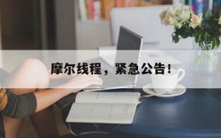 摩尔线程，紧急公告！