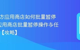 清华同方应用商店如何批量暂停下载_应用商店批量暂停操作与任务管理【攻略】