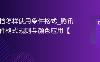 腾讯文档怎样使用条件格式_腾讯文档条件格式规则与颜色应用【方法】