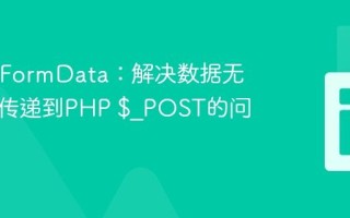 Ajax与FormData：解决数据无法正确传递到PHP $_POST的问题