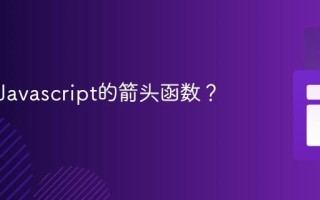 什么是Javascript的箭头函数？
