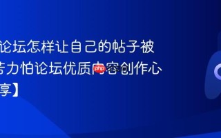 苦力怕论坛怎样让自己的帖子被加精_苦力怕论坛优质内容创作心得【分享】
