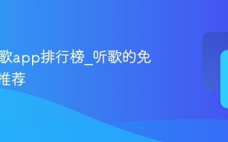 免费听歌app排行榜_听歌的免费app推荐