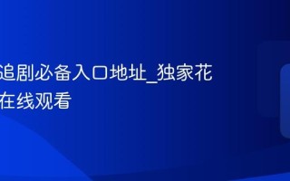 韩剧圈追剧必备入口地址_独家花絮特辑在线观看