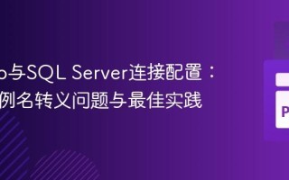 Django与SQL Server连接配置：解决实例名转义问题与最佳实践