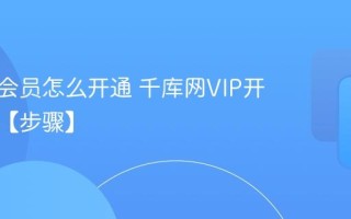 千库网会员怎么开通 千库网VIP开通流程【步骤】