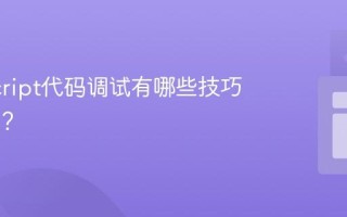 JavaScript代码调试有哪些技巧与工具？